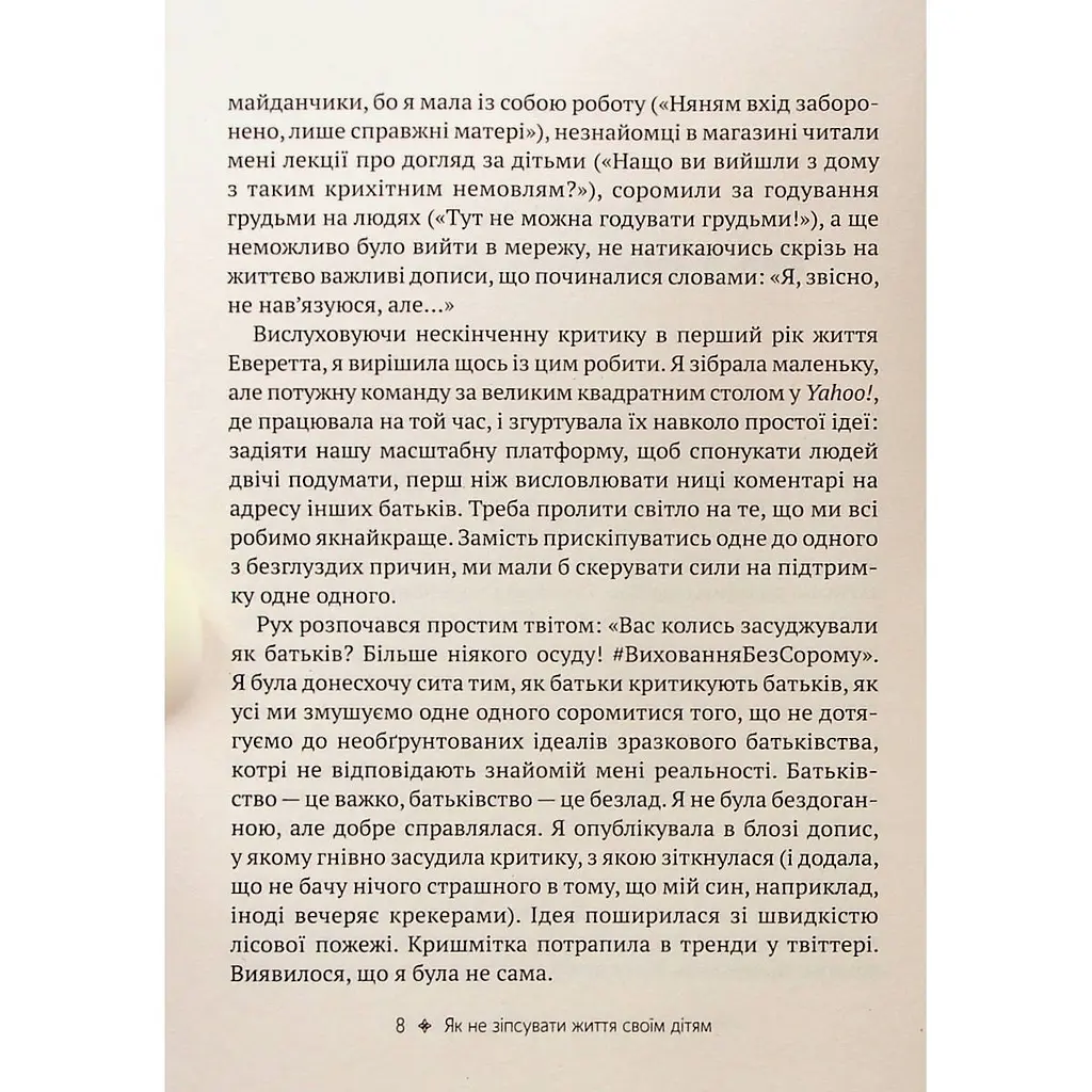 Як не зіпсувати життя своїм дітям. Посібник з виховання без стресу та нарікань - Ліндсі Паверс - фото 5