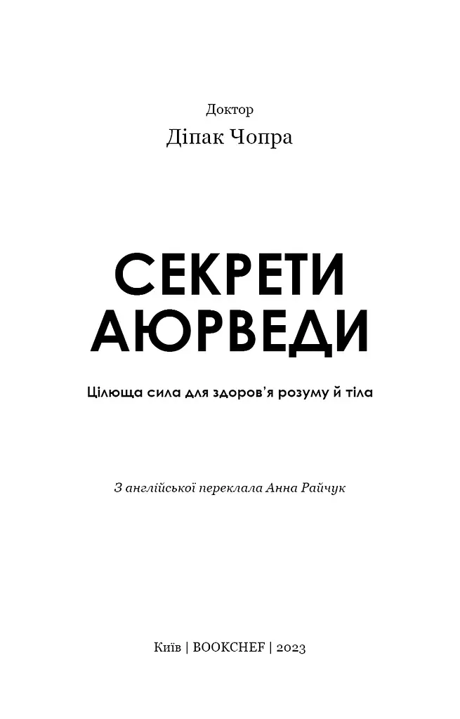 Секрети аюрведи. Цілюща сила для здоров’я розуму й тіла - фото 3