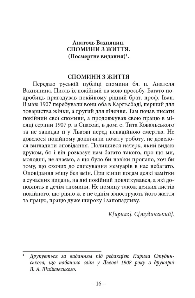 Спомини з життя - Анатоль Вахнянин - фото 5