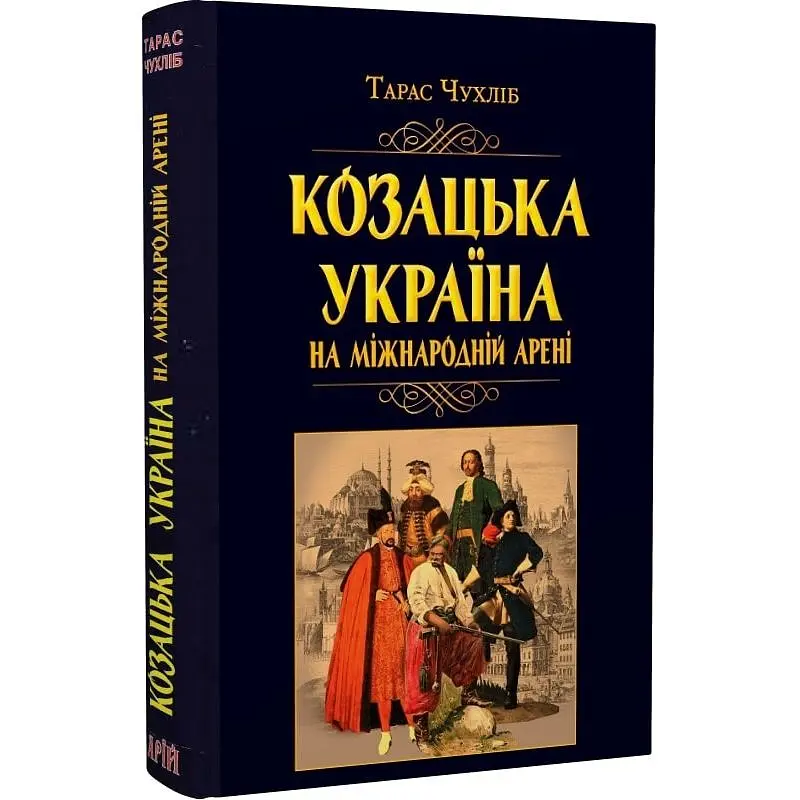 Казацкая Украина на международной арене – Тарас Чухлеб - фото 3