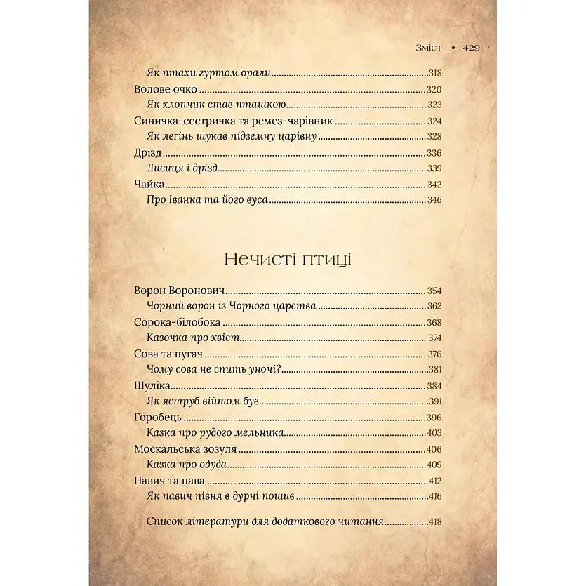 Чарівний звірослов українського міфу. Птахи - Дара Корній - фото 18