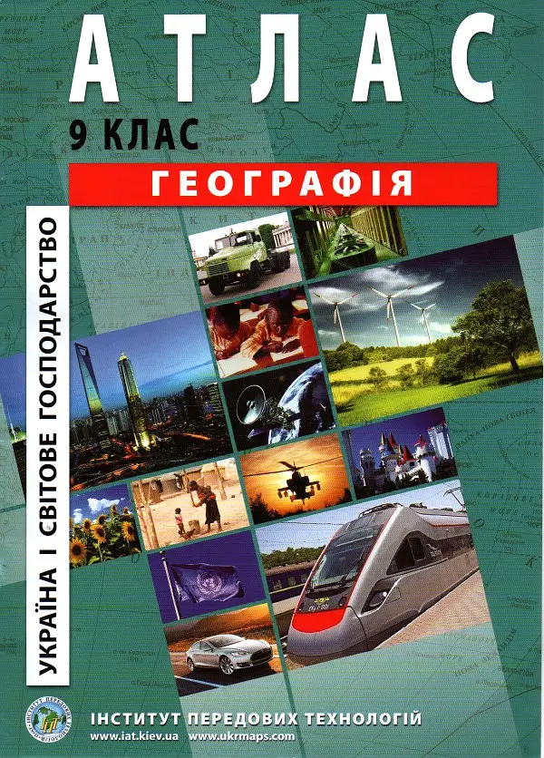 Атлас. 9 кл. Географія України 2019