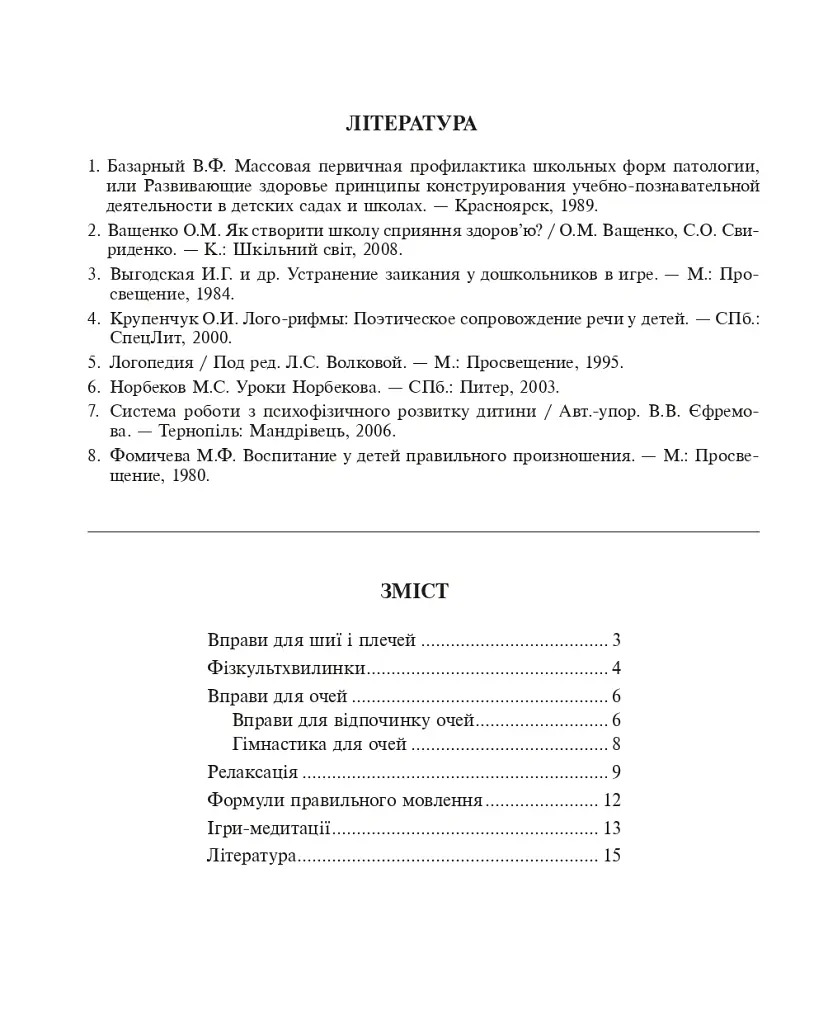 Хто про здоров’я дбає, той його і має. Бібліотека логопеда-практика - Тетяна Момот - фото 4