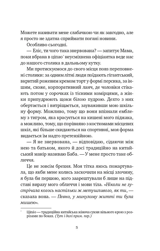Якби ви могли побачити Еліс - Енн Лян - фото 4