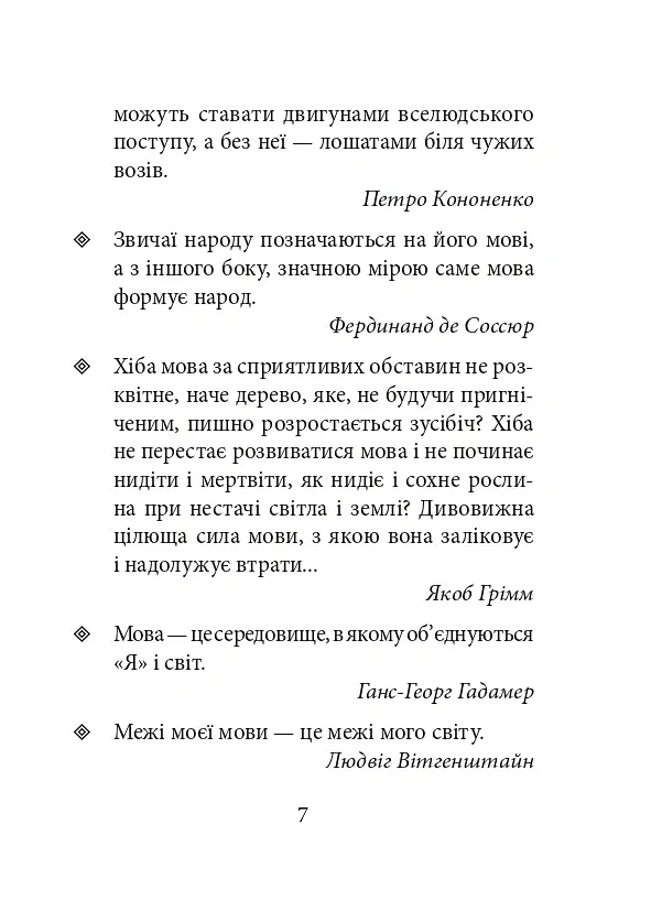 Лінгвістичні афоризми та образні вислови - Галина Одинцова - фото 7