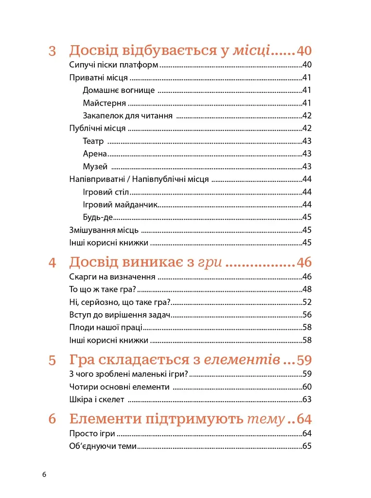 Мистецтво геймдизайну: Книга Лінз - фото 4
