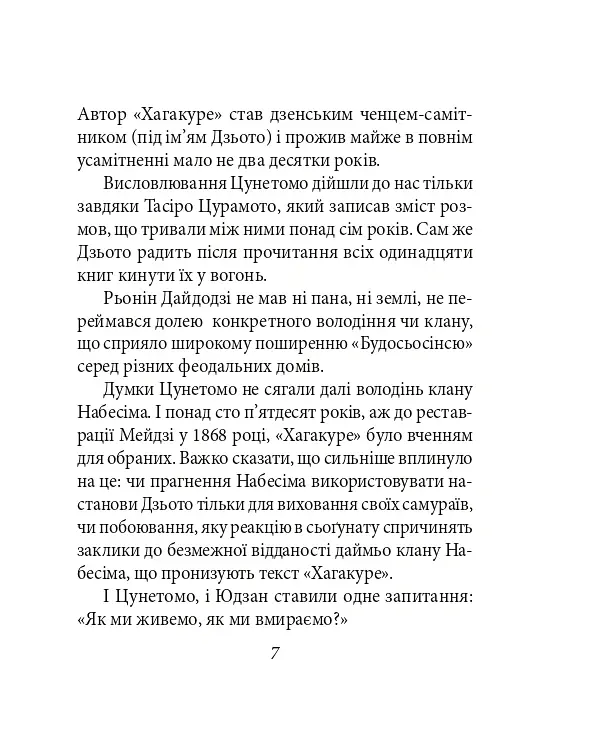 Хагакуре. Книга самурая - Ямамото Цунетомо - фото 8