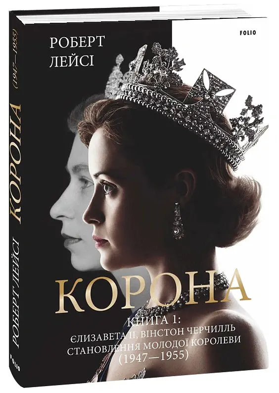 Корона. Книга 1. Єлизавета II, Вінстон Черчилль. Становлення молодої королеви (1947–1955) - Роберт Лейсі - фото 2