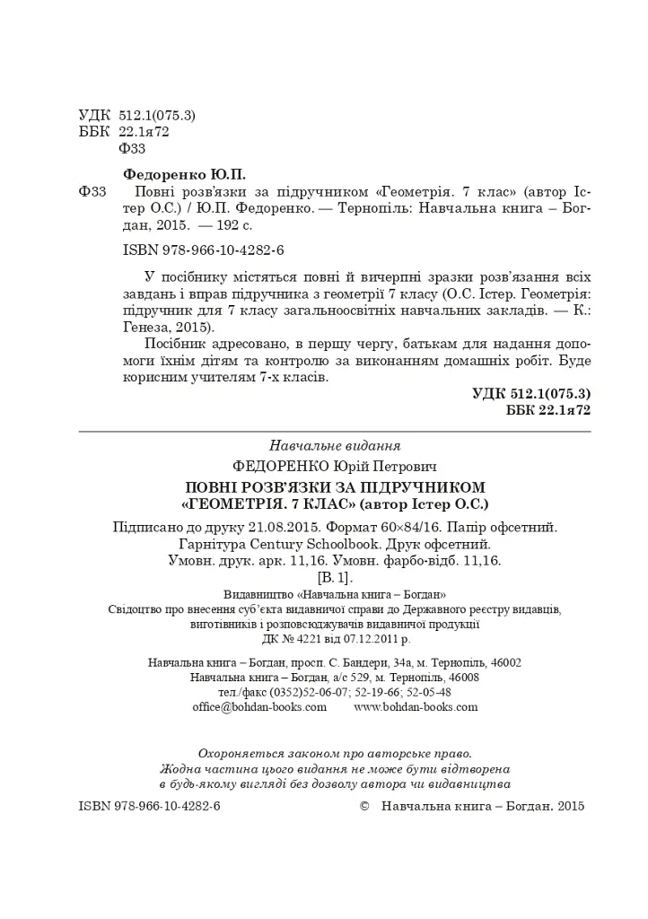 Повні розв’язки за підручником Геометрія. 7 клас (автор Істер О.С.) - Юрій Федоренко - фото 3