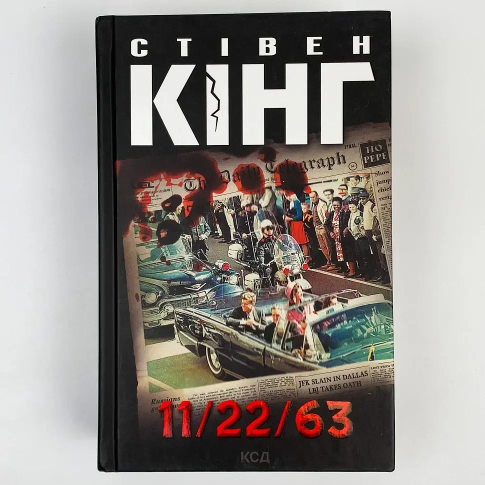 11/22/63 - Стивен Кинг | Клуб Семейного Досуга, книга на украинском, новая, твердая