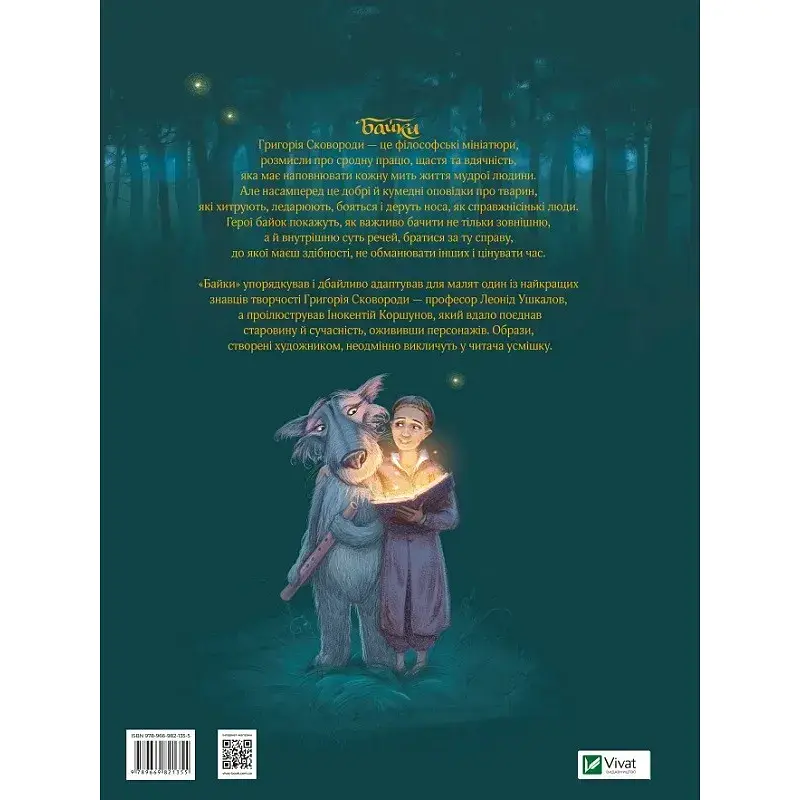 Байки - Сковорода Григорій - фото 5