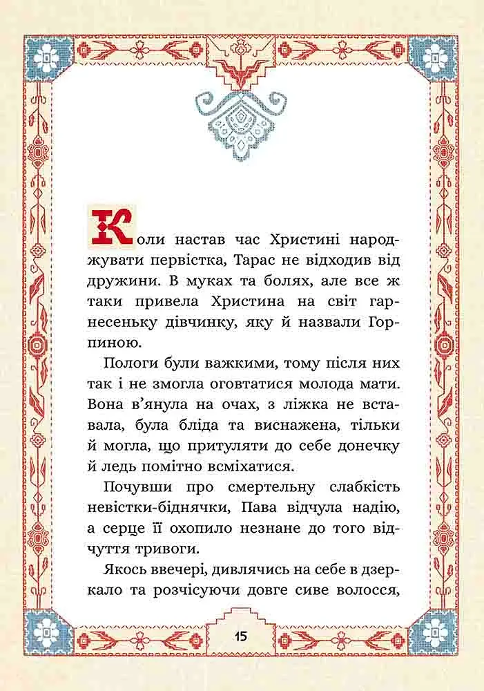 Сім мішків гречаної вовни. Про Горпинину вдачу і чар-зілля - фото 2