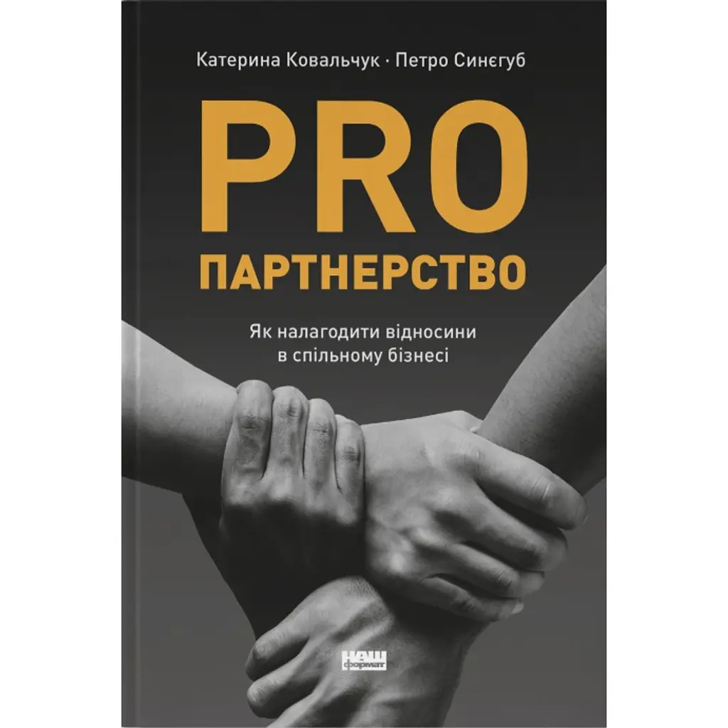 PRO партнерство - Катерина Ковальчук