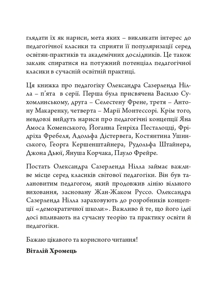Олександр Сазерленд Нілл: педагогічна концепція - Віталій Хромець - фото 5