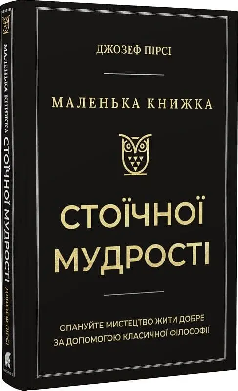 Маленька книжка стоїчної мудрості - Джозеф Пірсі - фото 3