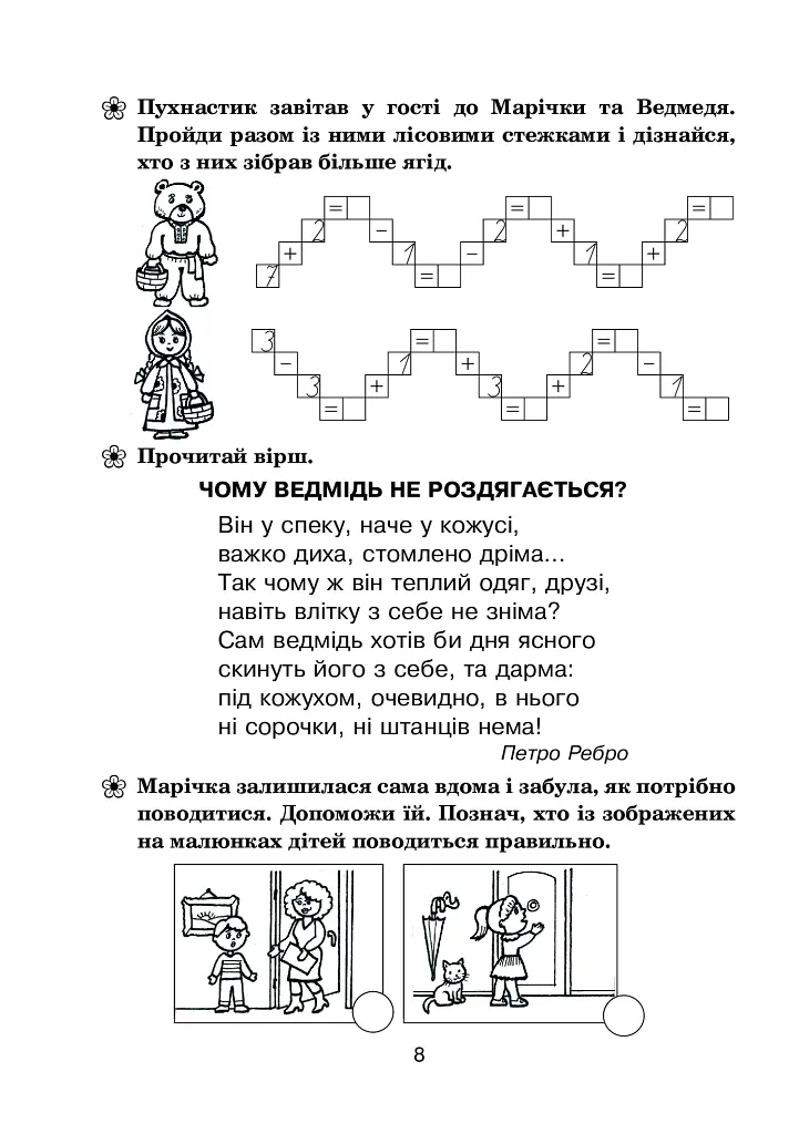 Мандрівка у казку. Літній зошит. З 1-го у 2-й клас - Тетяна Криса - фото 7