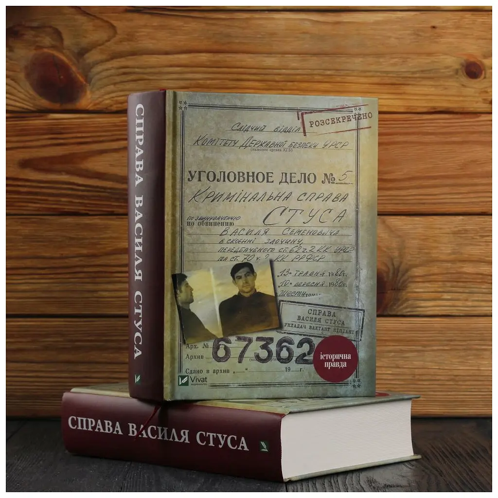 Книга Справа Василя Стуса. Збірка документів з архіву колишнього КДБ УРСР - Вахтанг Кіпіані Vivat (9789669429278) - фото 3