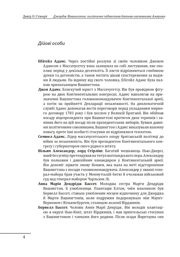 Джордж Вашингтон: політичне піднесення батька-засновника Америки - Девід О. Стюарт - фото 4