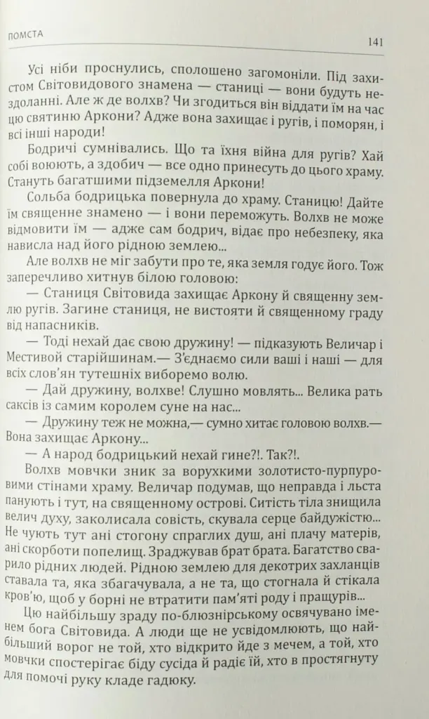 Зрада, або як стати володарем - Раїса Іванченко - фото 12