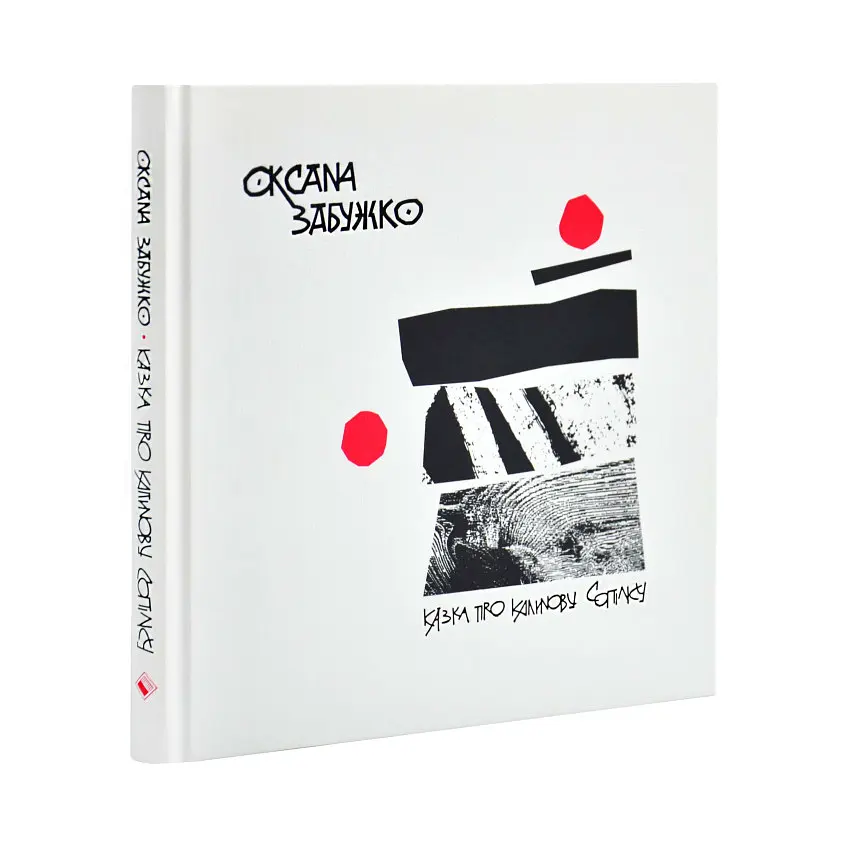 Казка про калинову сопілку- Оксана Забужко | Komora, книга українською, нова, тверда, артбук