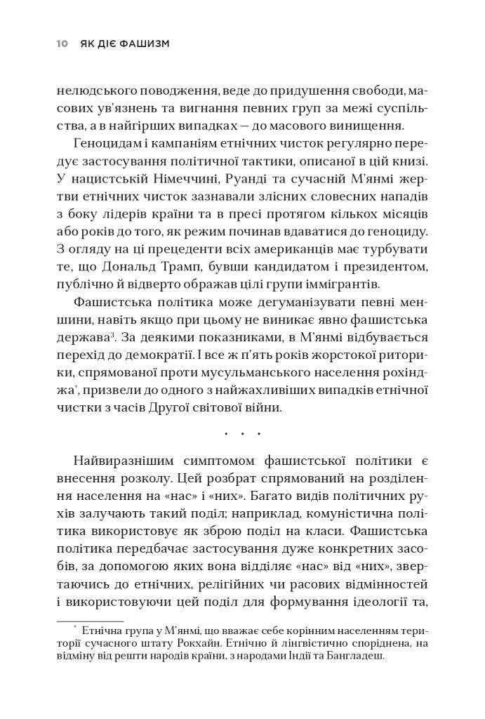 Як діє фашизм. Політика "ми" і "вони" - Джейсон Стенлі - фото 7