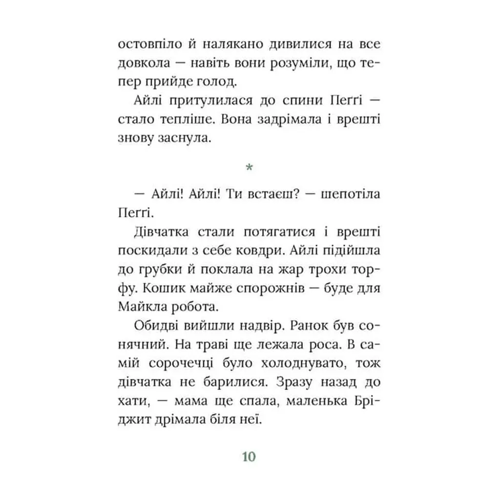 Книга Під глодом. Ірландський роман - Маріта Конлон-Маккенна Астролябія (9786176642800) - фото 8