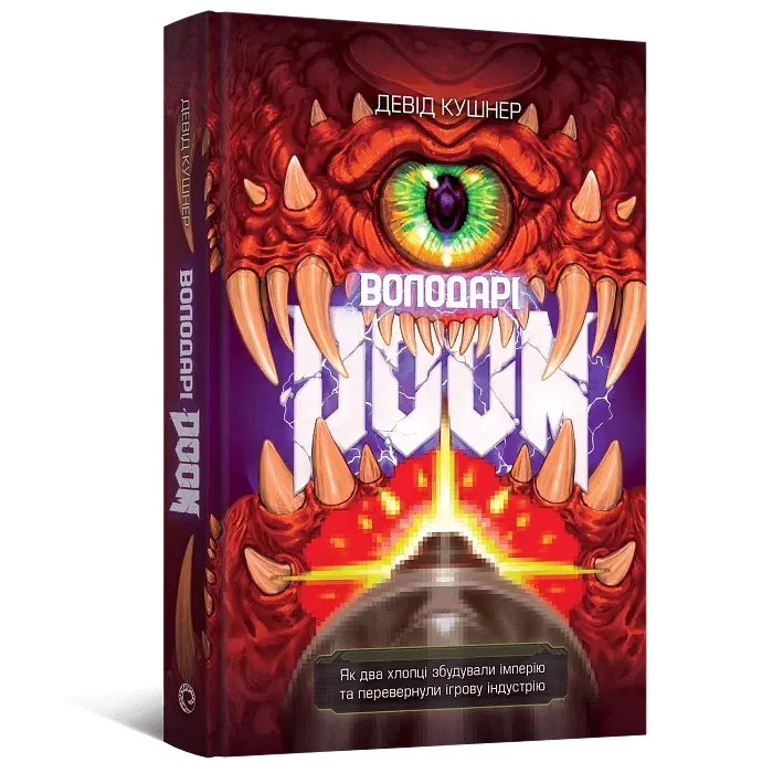 Володарі Doom - Девід Кушнер - фото 2