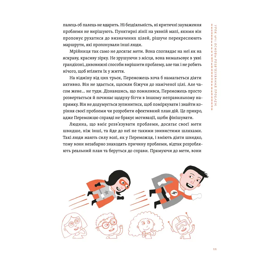 Уміння розв'язувати проблеми 101: Проста книжка для розумних людей - Кен Ватанабе Видавництво Старого Лева (9789664483220) - фото 9