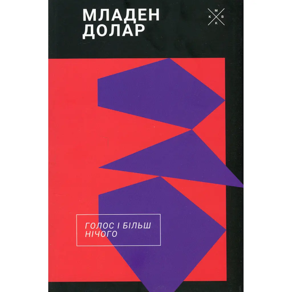 Голос і більш нічого - Младен Долар