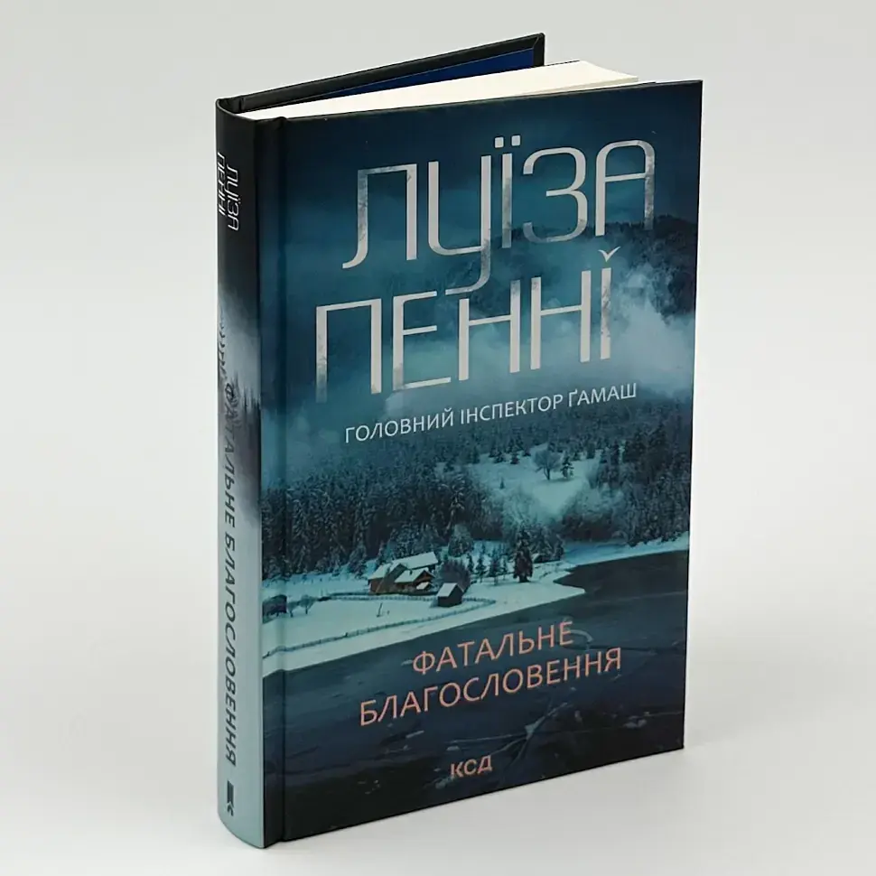 Фатальне благословення - Луїза Пенні | Клуб Сімейного Дозвілля, книга українською, нова, тверда
