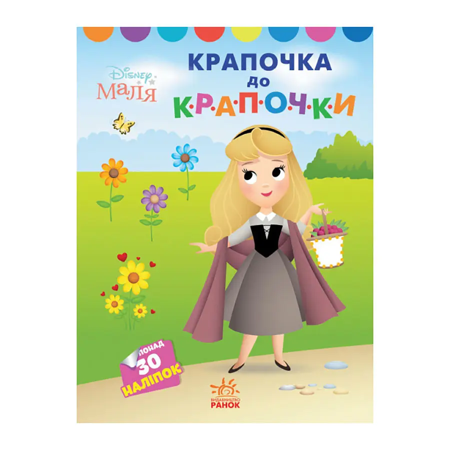 Disney Маля Моя перша кольоровка "Принцеса" Ранок 1427005 по крапкам