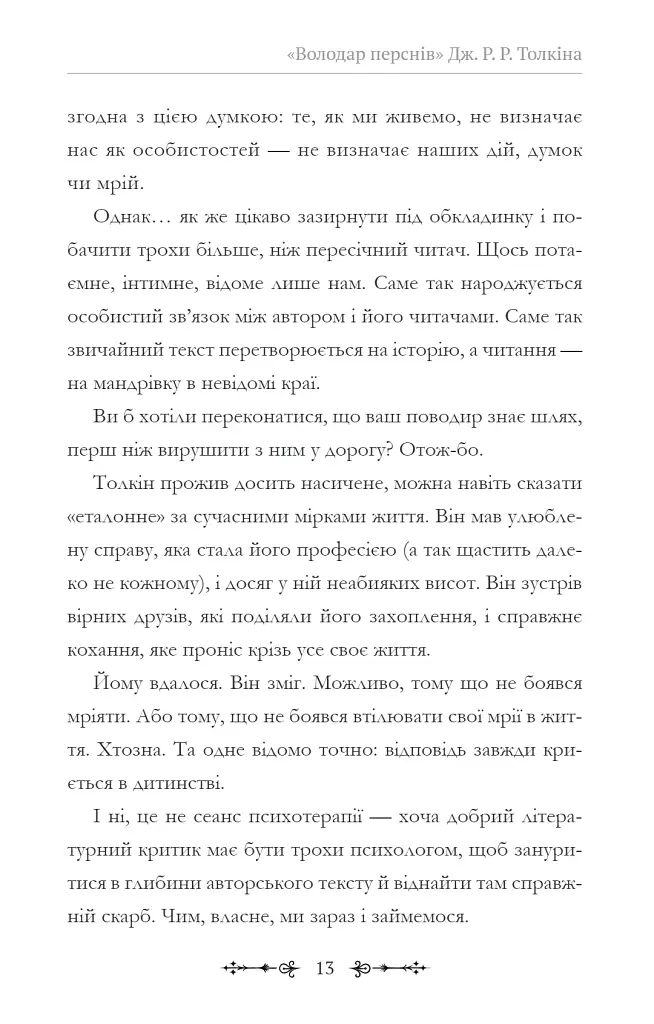 Фантасти на війні. Дж. Р. Р. Толкін, Дж. Орвелл і Дж. К. Ролінґ на російсько-українському фронті - Єлізавета Восковнюк - фото 13