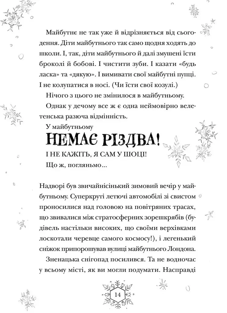 Різдвозавр та зимова відьма. Книга 2 - Том Флетчер - фото 3