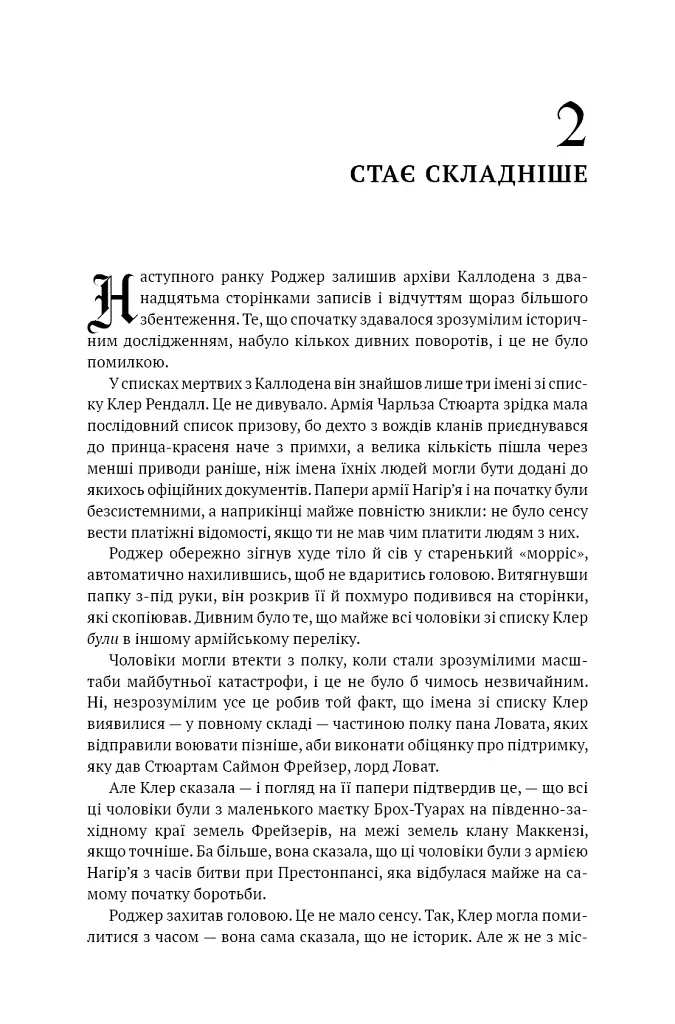 Бабка в бурштині. Чужоземка. Книга 2 - Діана Ґеблдон - фото 21