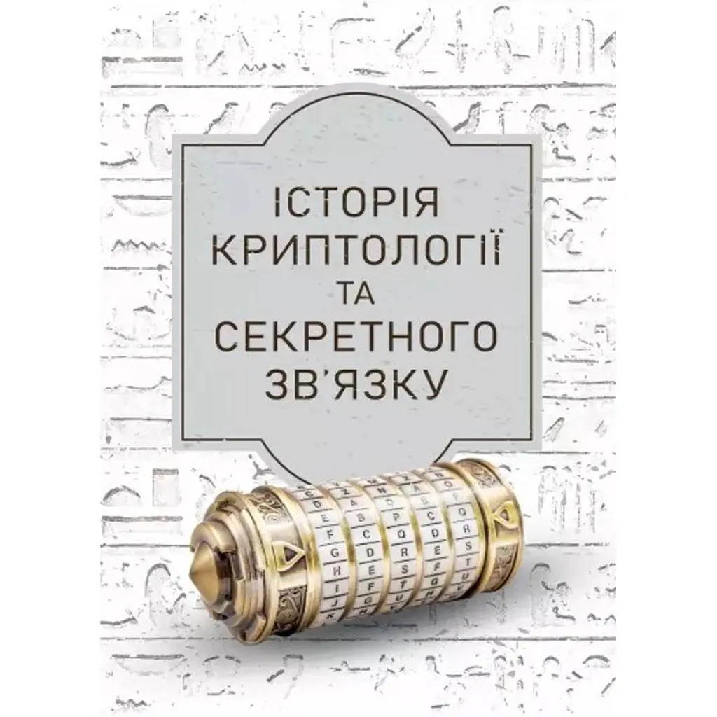 Історія криптології та секретного зв’язку -