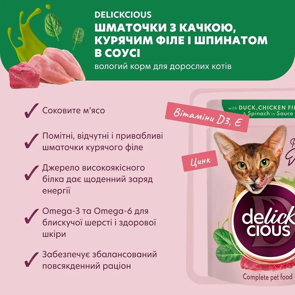 Влажный корм для кошек Delickcious Кусочки с уткой, куриным филе и шпинатом в соусе 85 г - фото 4
