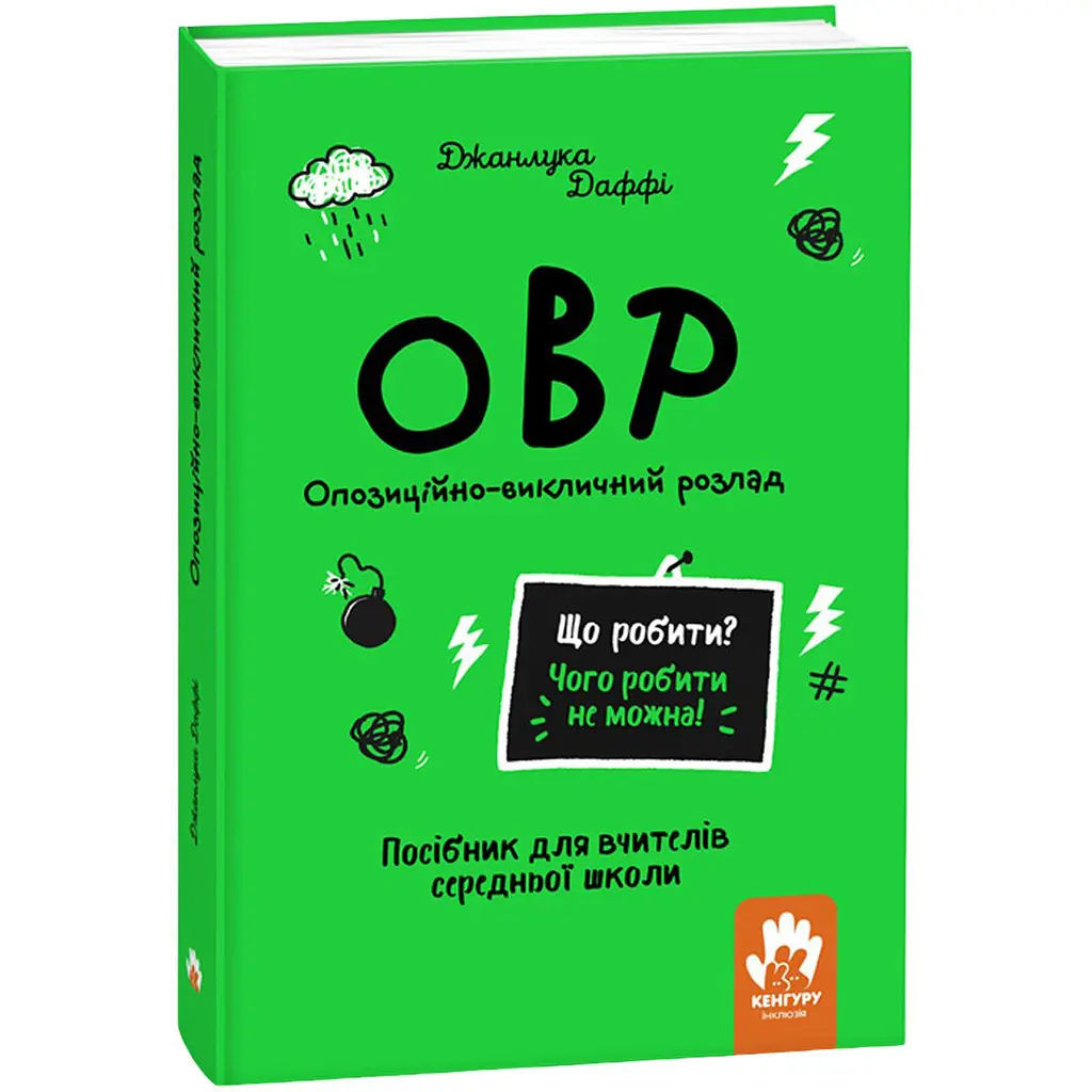 Що робити і чого робити не можна. ОВР. Опозиційно-викличний розлад. Середня школа - Джанлука Даффі (525209)
