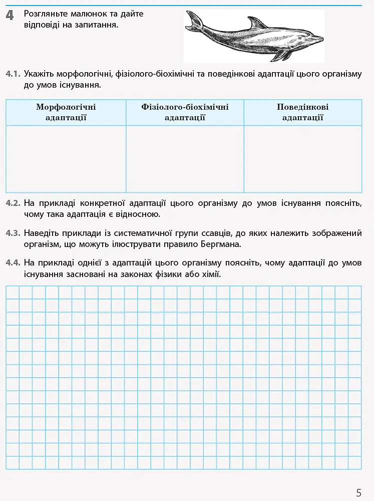 Біологія і екологія. Рівень стандарту. 11 клас. Робочий зошит - Костянтин Задорожний - фото 3
