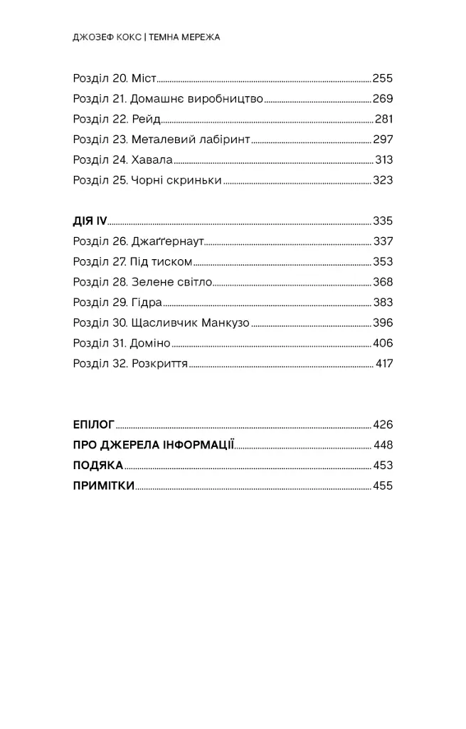 Темна мережа. Неймовірна й реальна історія наймасштабнішої спецоперації у світі - фото 4