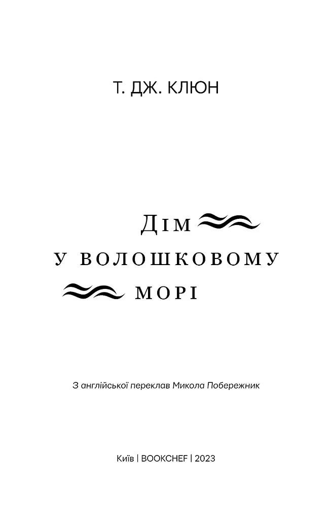 Дім у волошковому морі - фото 3