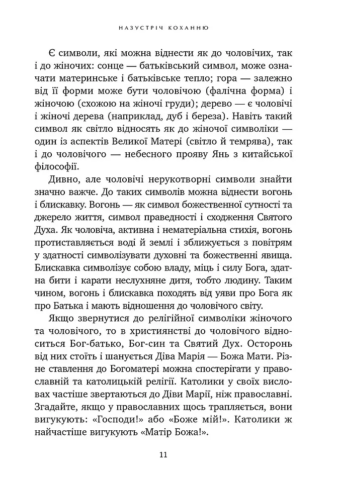Назустріч коханню. Як розібратися в собі, навчитися любити та побудувати щасливі відносини - Сніжана Дімітрова - фото 5