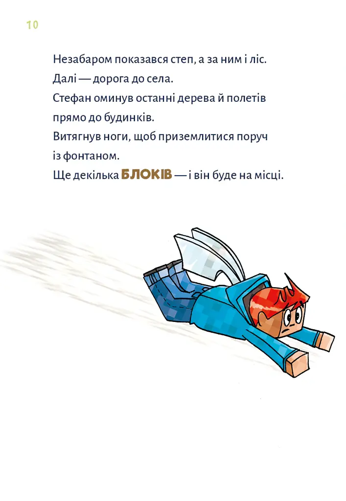 Minecraft. Чудовиська — поки не підеш на дно! Книга 4 - Хайко Вольц - фото 7
