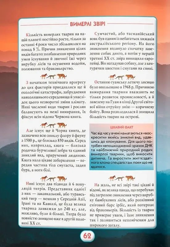 Ви маєте це знати. Світ звірів - фото 10