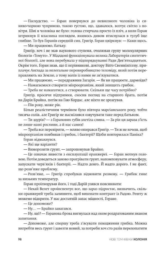 Нові Темні Віки. Колонія - Макс Кідрук - фото 13