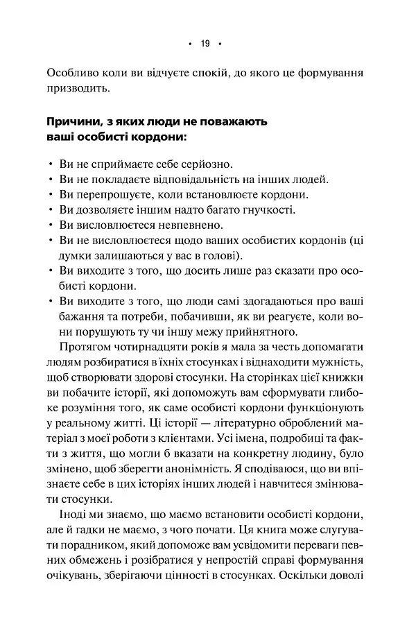 Особисті кордони. Керівництво зі спокійного життя без травм і комплексів - Недра Ґловер Тавваб - фото 11
