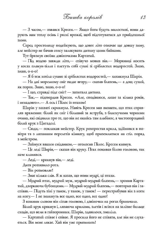 Пісня льоду й полум'я. Битва королів. Книга друга - Джордж Р. Р. Мартін - фото 6