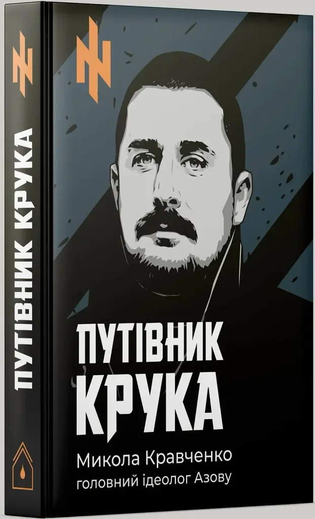 Путівник Крука - Микола Кравченко - фото 2