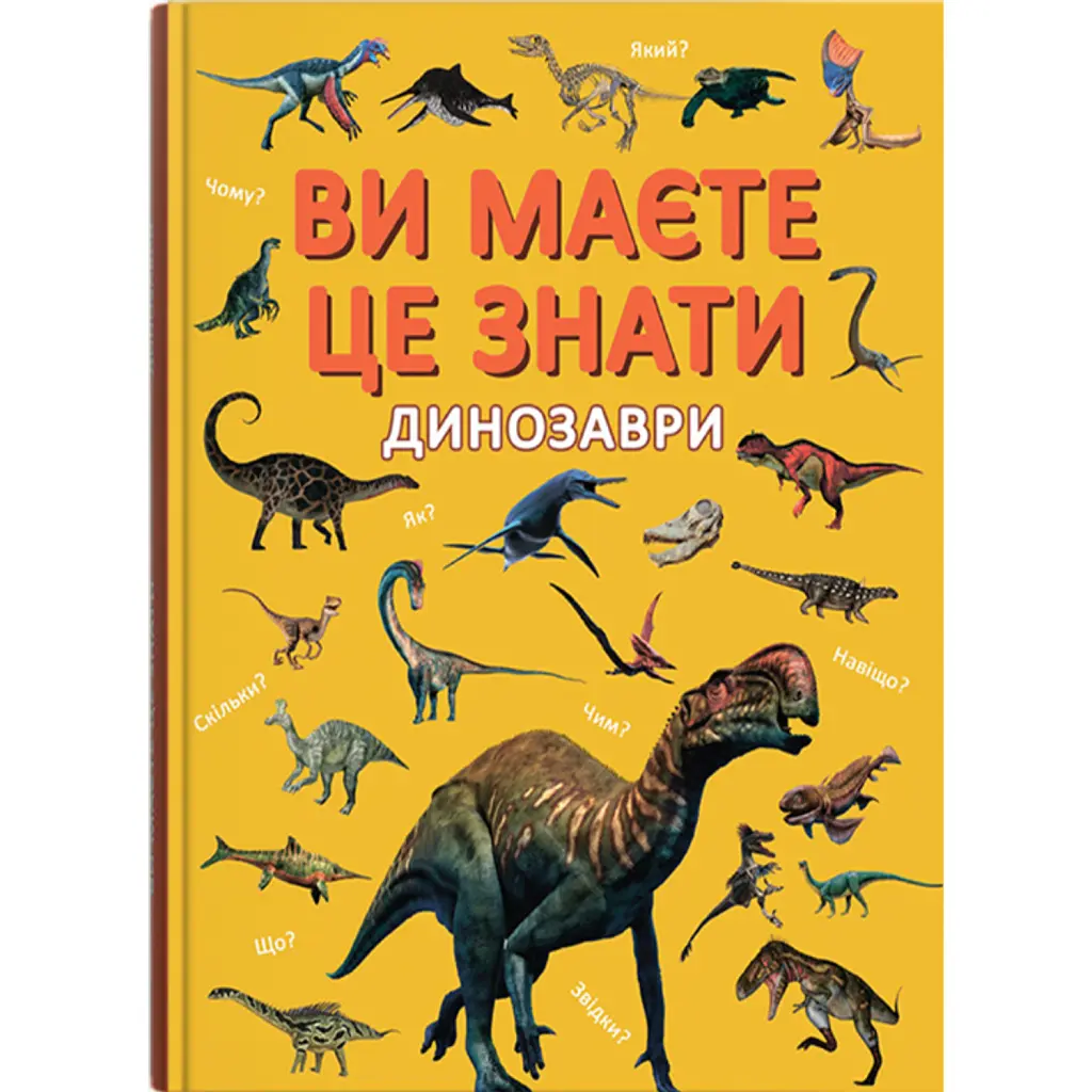 Ви маєте це знати. Динозаври