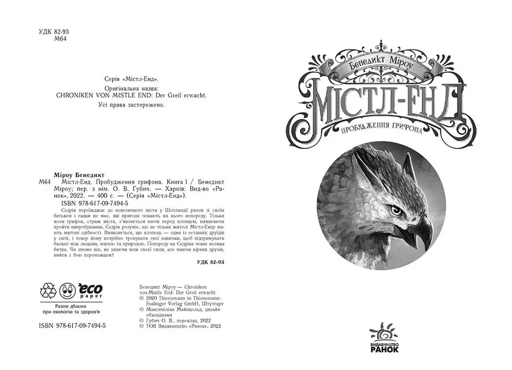 Містл-Енд. Пробудження грифона. Книга 1 - Бенедикт Міроу (Ч1504001У) - фото 2