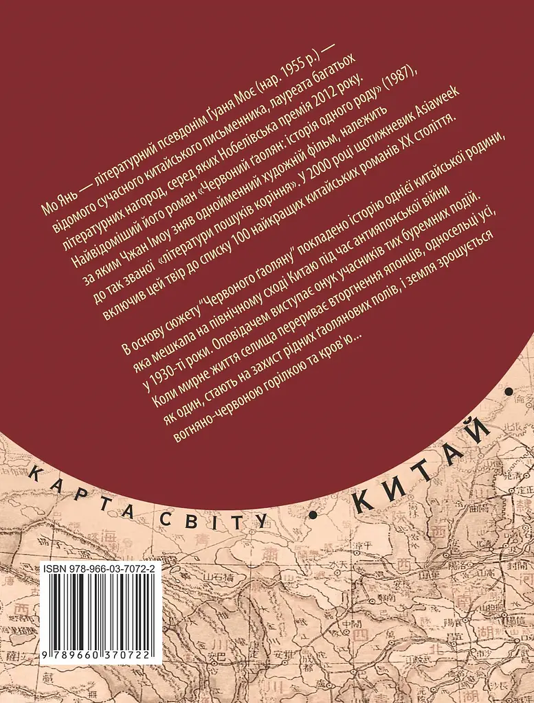Червоний ґаолян: iсторiя одного роду - Мо Янь - фото 2